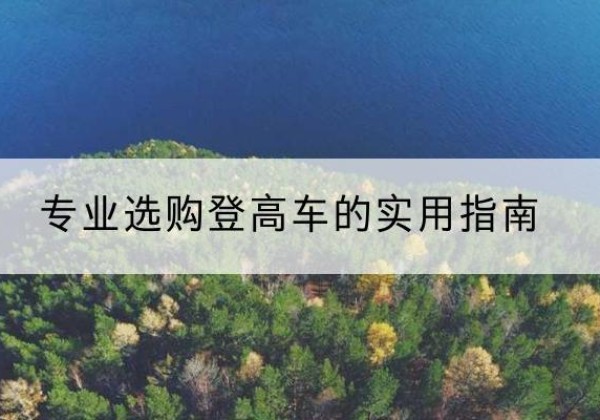 尉氏电动登高车厂家推荐-专业选购登高车的实用指南