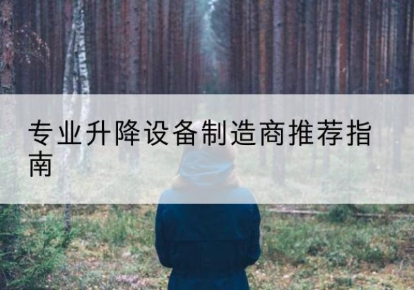 尉氏电动剪叉升降平台厂家-专业升降设备制造商推荐指南