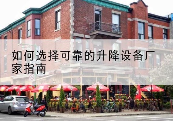 尉氏电动升降机厂家-如何选择可靠的升降设备厂家指南